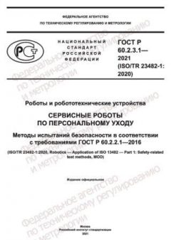 GOST R 60.2.3.1-2021