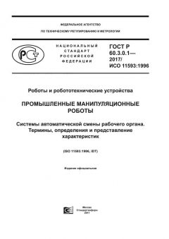 GOST R 60.3.0.1-2017