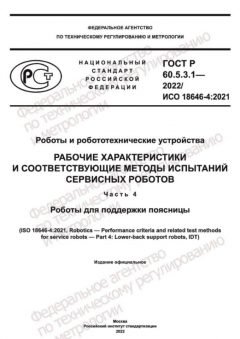 GOST R 60.5.3.1-2022