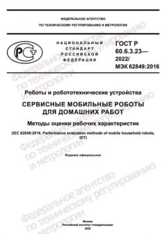 GOST R 60.6.3.23-2022