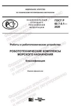 GOST R 60.7.0.1-2020