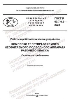GOST R 60.7.0.2-2022