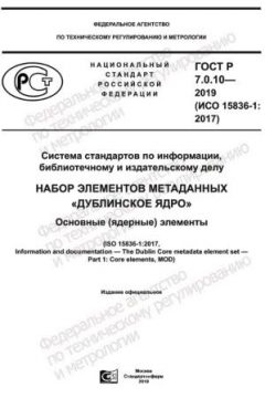 GOST R 7.0.10-2019