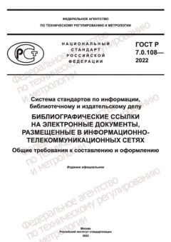 GOST R 7.0.108-2022