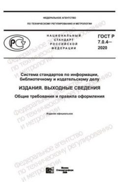 GOST R 7.0.4-2020