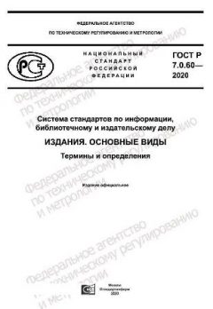 GOST R 7.0.60-2020