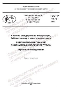 GOST R 7.0.76-2022