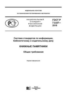 GOST R 7.0.87-2018