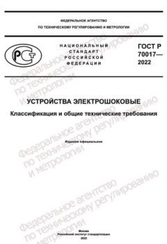 GOST R 70017-2022