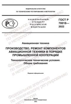 GOST R 70018-2022