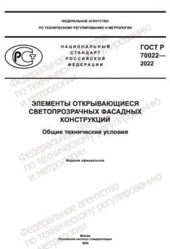 GOST R 70022-2022