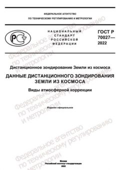 GOST R 70027-2022