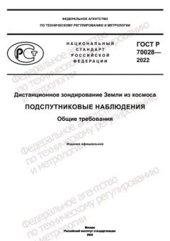 GOST R 70028-2022