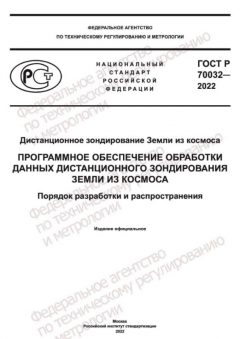 GOST R 70032-2022