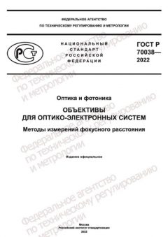 GOST R 70038-2022