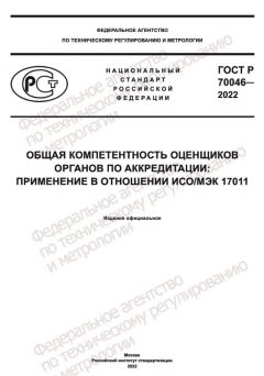 GOST R 70046-2022
