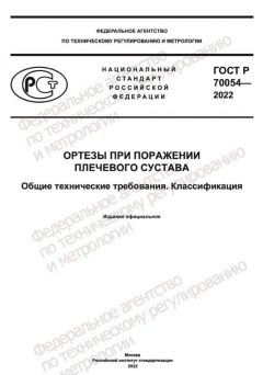 GOST R 70054-2022