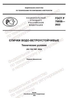 GOST R 70058-2022