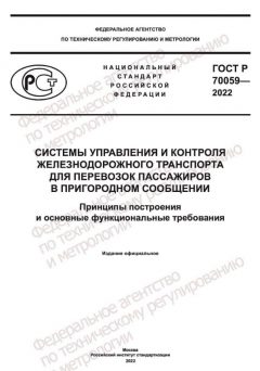 GOST R 70059-2022