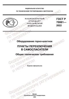 GOST R 70061-2022