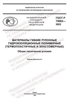 GOST R 70062-2022