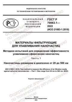 GOST R 70063.1-2022