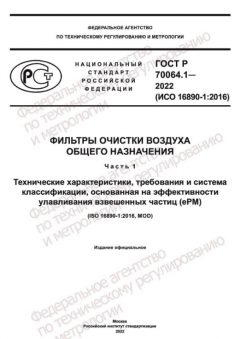 GOST R 70064.1-2022