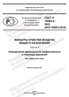 GOST R 70064.2-2022