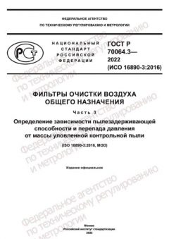 GOST R 70064.3-2022