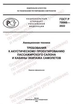 GOST R 70066-2022