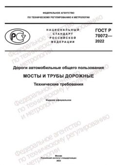 GOST R 70072-2022