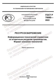 GOST R 70080-2022