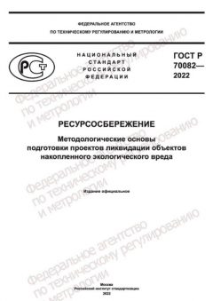 GOST R 70082-2022