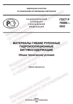 GOST R 70086-2022