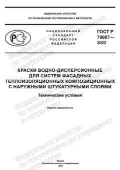 GOST R 70087-2022