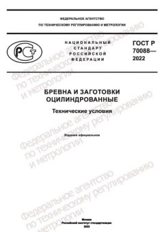 GOST R 70088-2022