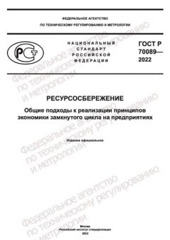 GOST R 70089-2022