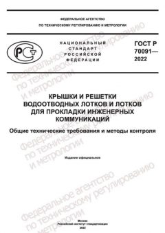 GOST R 70091-2022