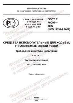 GOST R 70097-2022