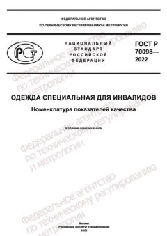 GOST R 70098-2022