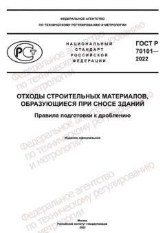 GOST R 70101-2022