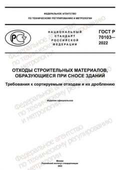 GOST R 70103-2022