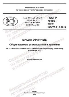 GOST R 70106-2022