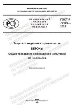 GOST R 70109-2022