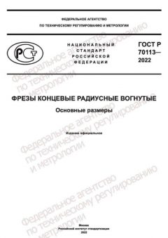 GOST R 70113-2022