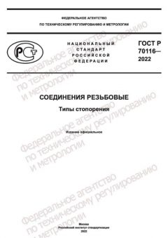 GOST R 70116-2022
