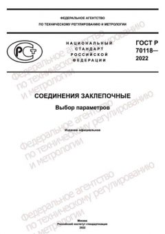 GOST R 70118-2022