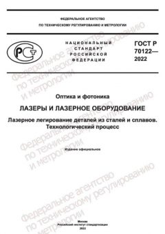 GOST R 70122-2022