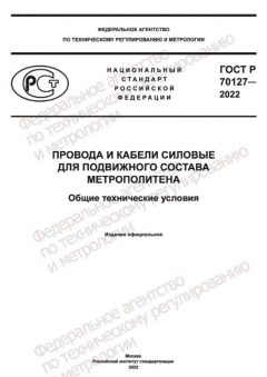 GOST R 70127-2022