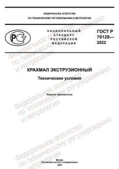 GOST R 70129-2022